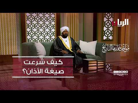 كيف شُرعت صيغة الأذان؟ | مواقف خلدها التاريخ .. قصة منام الصحابي عبدالله بن زيد الأنصاري