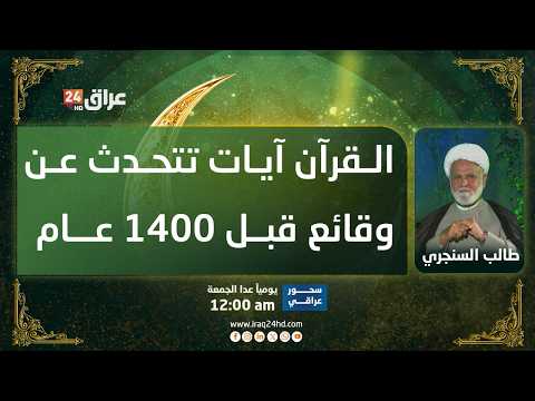 العصاد يسأل السنجري "انت تكتب قران جديد"؟.. والسنجري يرد: آيات تتحدث عن وقائع حدثت قبل 1400 سنة