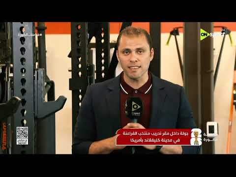 فراعنة الكورة - جولة مع المراسل محمد فؤاد من داخل مقر تدريب منتخب الفراعنة في مدينة كليفلاند بأمريكا