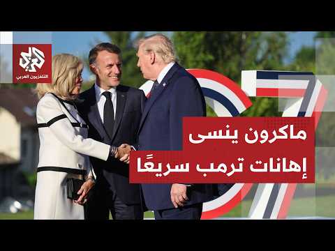 مشاهد تودد وإنحناءات خاضعة.. قادة أوروبا يتسابقون لاسترضاء ترمب في قمة السبع