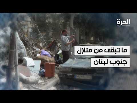 بين الهدنة والغارات.. رحلة داخل منزل مدمر في جنوب لبنان تكشف واقع الحرب