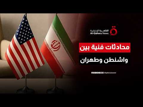 محادثات بين طهران وواشنطن لبحث آليات تنفيذ مذكرة التفاهم في سويسرا اليوم