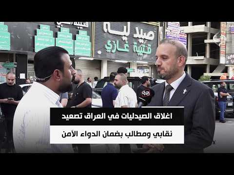 اغلاق الصيدليات في العراق.. تصعيد نقابي ومطالب بضمان الدواء الآمن