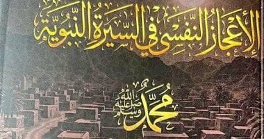 إطلاق ومناقشة كتاب الإعجاز النفسي في السيرة النبوية لـ محمد المهدي