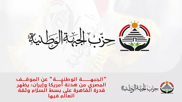 "الجبهة الوطنية" يناقش تعديل ترتيب الحضانة والرؤية الإلكترونية