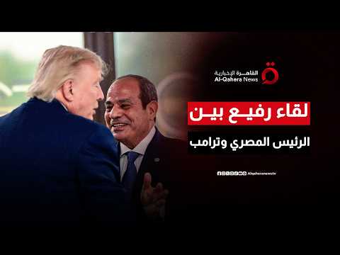 لقاء رفيع بين الرئيس المصري وترامب.. ودعم قادة مجموعة السبع للاتفاق الأمريكي الإيراني| منتصف النهار