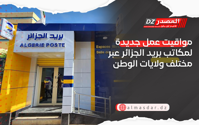 مواقيت عمل جديدة لمكاتب بريد الجزائر عبر مختلف ولايات الوطن