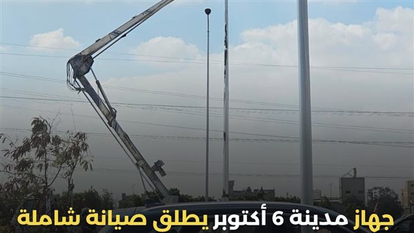 تطوير منظومة الإنارة بمدينة 6 أكتوبر.. صيانة مستمرة واستبدال الكشافات القديمة بـ«LED» الموفرة للطاقة