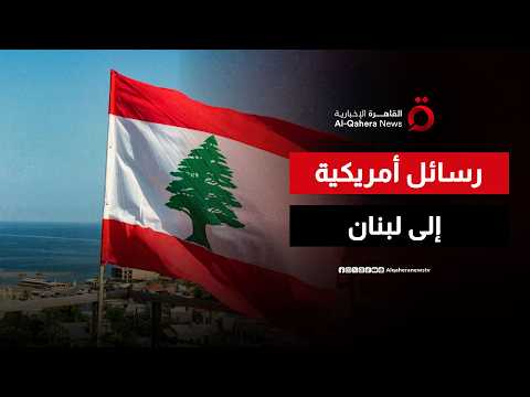 بيروت  بين رسائل واشنطن وهواجس الدور الإيراني.. والمشهد اللبناني أمام اختبار جديد