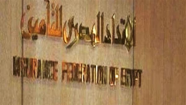 اتحاد التأمين: 46.7 مليار جنيه تعويضات تم سدادها في عام 2025