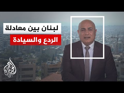 نافذة من لبنان | صراع معادلات الردع في ضاحية بيروت ومصير السيادة اللبنانية في مقترحات واشنطن