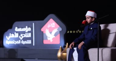 القلاجى نجم دولة التلاوة و«قادرون باختلاف» فى حفل إطلاق مؤسسة الأهلى للتنمية المجتمعية