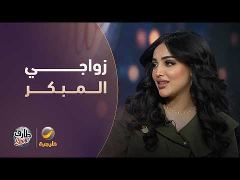 إيلاف الزهراني تتكلم عن زواجها المبكر