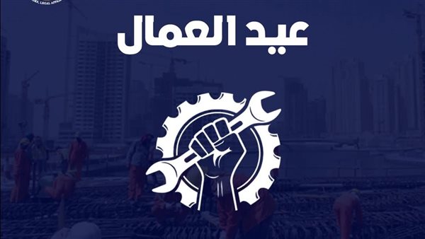 اليوم، الاحتفال بعيد العمال وتكريم القيادات النقابية