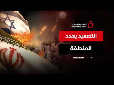 مشهد متفجر بين إسرائيل وإيران.. المنطقة على حافة الانفجار