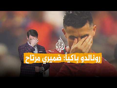 شبكات | هل أقصيت البرتغال بسبب رونالدو؟