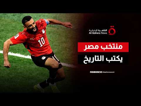 التاريخ يكتبه الفراعنة.. مصر تفوز على نيوزيلندا في ليلة مونديالية مجنونة