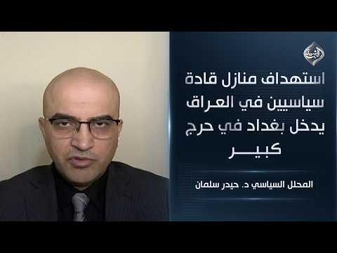 Targeting the homes of political leaders in Iraq puts Baghdad in a very difficult position || Pol...