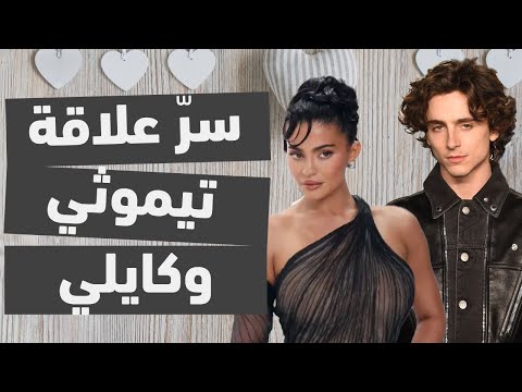 سرّ علاقة كايلي جينير وتيموثي شالاميت، علاقة جدية أم تسلية؟