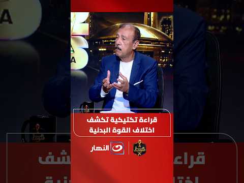 محسن صالح يوضح كيف تغيّر شكل بلجيكا بدنيًا وتكتيكيًا