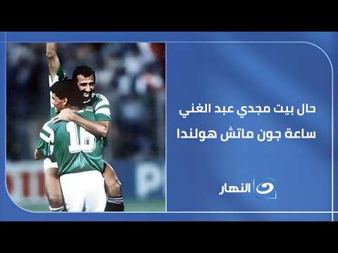 تفتكر إيه اللي حصل في بيت الكابتن "مجدي عبد الغني" لحظة الهدف التاريخي في شباك "هولندا" ؟