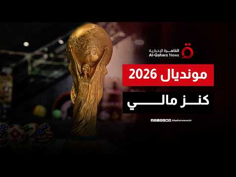 توقعات بإيرادات تصل إلى 13 مليار دولار من كأس العالم 2026| المراقب