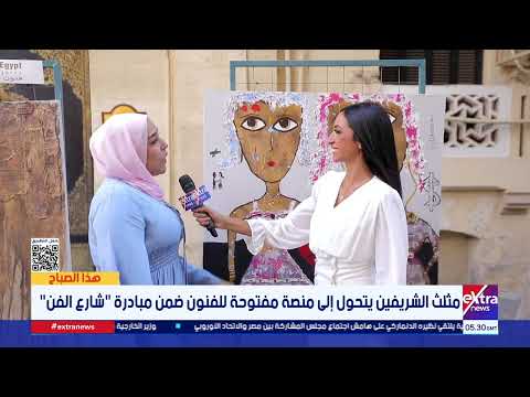 من قلب القاهرة التاريخية.. "هذا الصباح" في جولة متنوعة داخل فعاليات شارع الفن بمثلث الشريفين