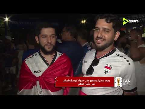 FAN ZONE - ميسي يقود الارجنتين للفوز على النمسا ومنتخب فرنسا يحقق الفوز على العراق بثلاثية نظيفة