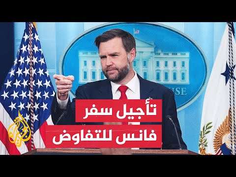 البيت الأبيض: نائب ترمب لن يتوجه إلى سويسرا لعدم انتهاء الترتيبات الخاصة بالمحادثات