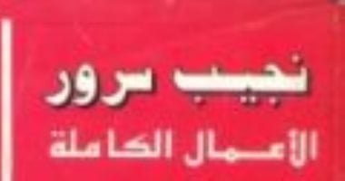 نجيب سرور.. تعرف على أعماله الكاملة