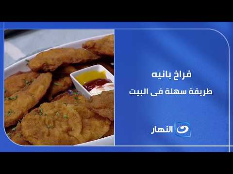 أسهل طريقة لعمل الفراخ البانيه فى البيت