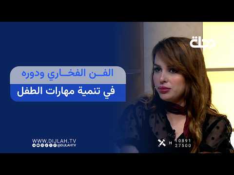 الفن الفخاري ودوره في تنمية مهارات الطفل