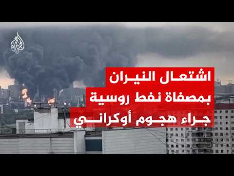 اشتعال النيران بمصفاة نفط في كابوتنيا جراء هجوم أوكراني بالمسيرات