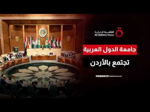 اليوم.. اجتماع على مستوى وزراء الخارجية لبحث عدد من القضايا وإقرار تعيين أمين جديد