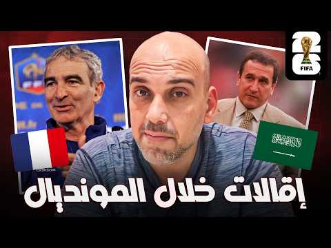 اقالات مدربين خلال كأس العالم عبر التاريخ