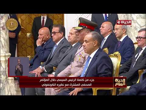 الحياة اليوم - جزء من كلمة الرئيس السيسي خلال المؤتمر الصحفي المشترك مع نظيره الكونغولي