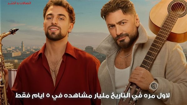 أول إعلان في التاريخ.. تامر حسني يحقق مليار مشاهدة بـ "من قلبي" خلال 5 أيام