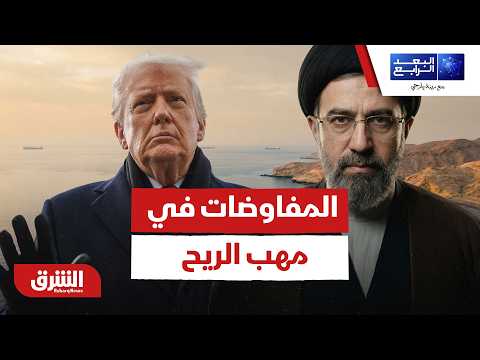 المفاوضات في مهب الريح.. إيران تعلن انسحابها من محادثات سويسرا بعد تهديدات دونالد ترمب -البعد الرابع