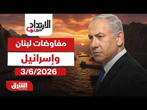 الإرتداد شرقا - مفاوضات لبنان وإسرائيل.. قضايا تفاوضية عالقة - مع دينا فياض بتاريخ 3/6/2026