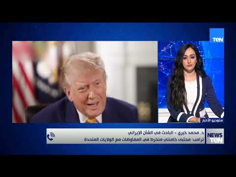هل يلتقي ترامب المرشد الإيراني مجتبى خامنئي؟ باحث في الشأن الإيراني يكشف سيناريوهات المفاوضات