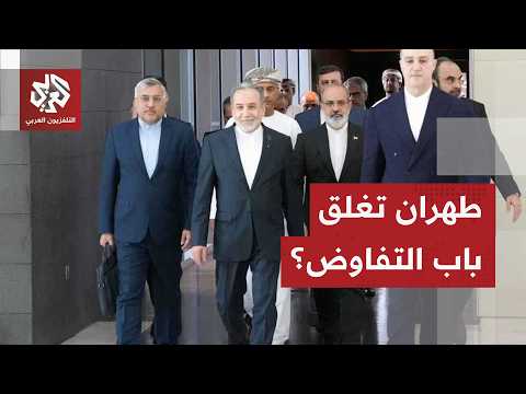 طهران تغلق الباب أمام واشنطن.. مصادر إيرانية تستبعد التفاوض قبل تراجع أميركا عن خروقاتها