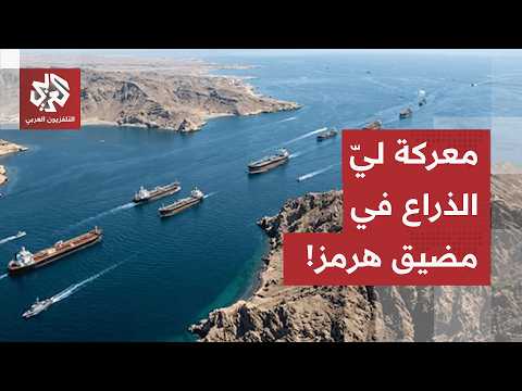 مضيق هرمز في قلب معركة جديدة.. طهران وعمان تجهزان خطة لإدارة المضيق لكن لواشنطن رأي آخر!