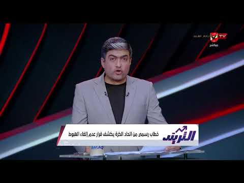 هام جدا❗️.. محمد سعيد يكشف حقيقة إلغاء الهبوط من عدمه #التريند
