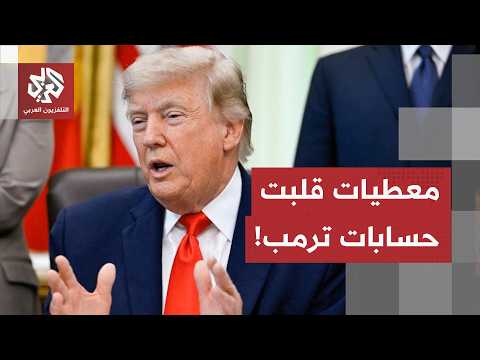 كواليس قلبت مشهد الحرب.. هذا ما دفع ترمب إلى إلغاء الهجوم على إيران وإعلان التوصل إلى تسوية