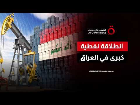 مشروعات عملاقة في العراق تُعيد رسم خريطة صادرات "الذهب الأسود"