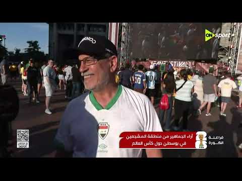 فراعنة الكورة - أراء الجماهير من منطقة المشجعين في بوسطن حول كأس العالم