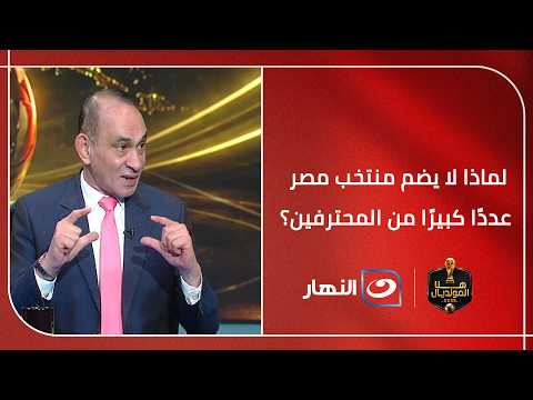 حمادة عبد اللطيف يكشف السؤال الأكثر جدل: لماذا لا يضم منتخب مصر عددًا كبيرًا من المحترفين؟