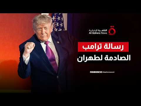 ترامب يرفع حدة التهديد لإنهاء الطموح النووي الإيراني