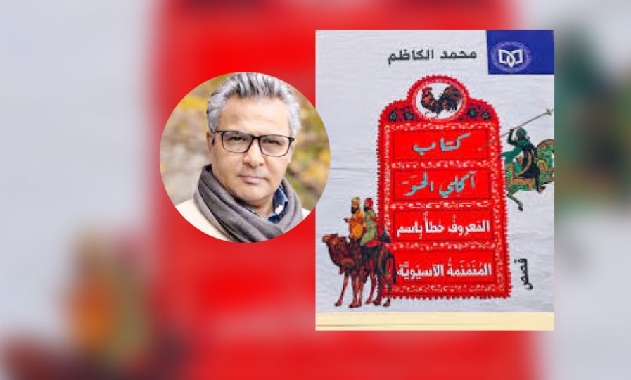 «المُنَمْنمة الآسيوية»… النسق المغاير في قصص محمد الكاظم
