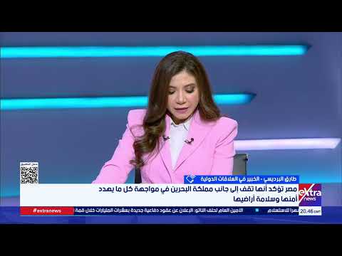 طارق البرديسي الخبير في العلاقات الدولية: أمن الخليج جزء لا يتجزأ من الأمن القومي المصري